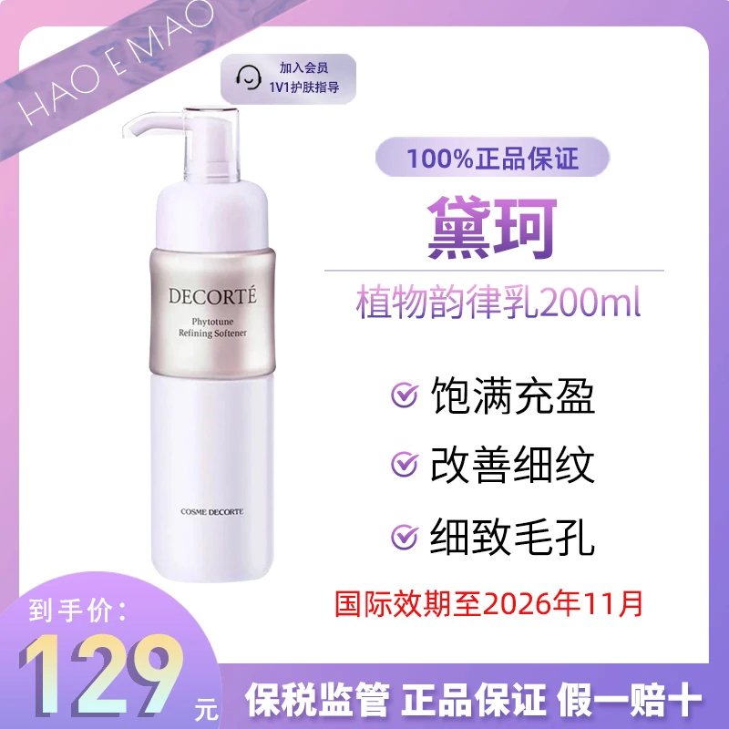 DECORTE/黛珂植物韵律乳液（清爽）200ml保湿乳细致国际效期至26.11