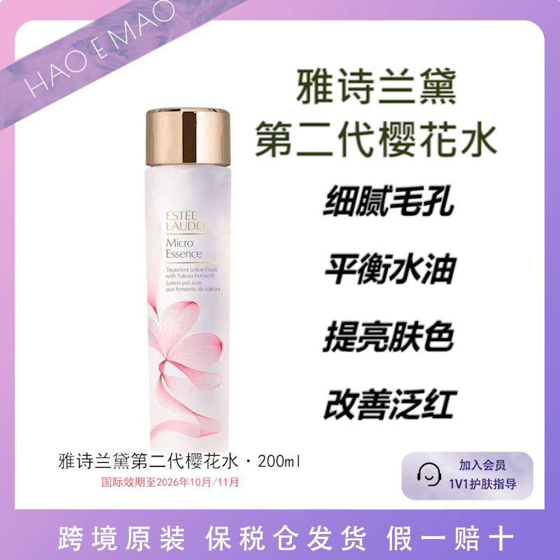 ESTEELAUDER雅诗兰黛樱花水200ml嫩肤提亮油皮国际效期至26年10月