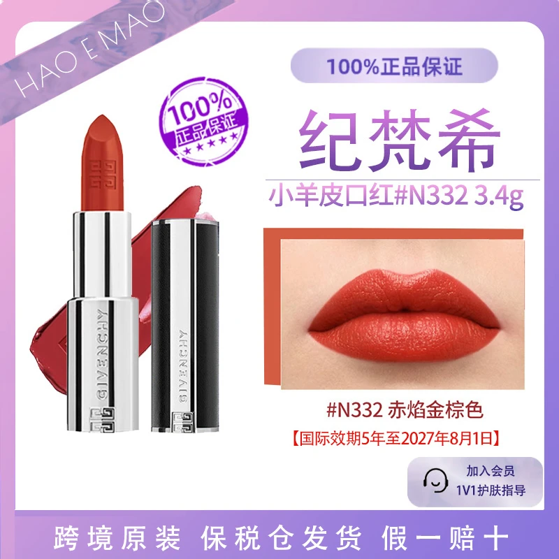 纪梵希小羊皮N332#3.4g/支持久经典显白显色哑光国际效期至27.8