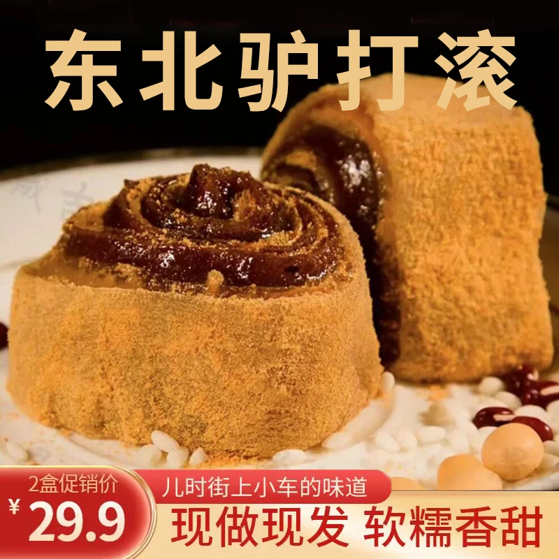 【冲量！29.9元2盒】东北驴打滚 特产小吃 手工糕点 香甜软糯350g/盒