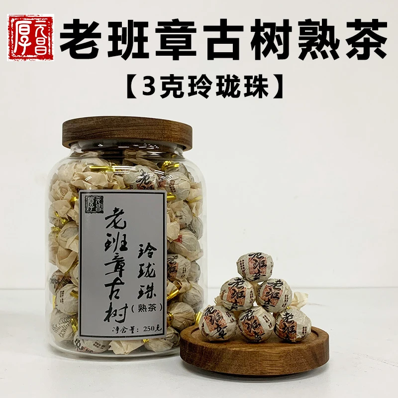 2012年【老班章古树熟茶纯料】普洱茶 3克玲珑珠50颗/罐
