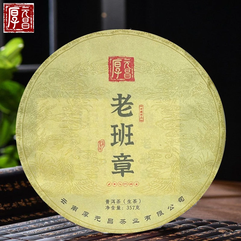 2019年头春选料老班章古树纯料 普洱生茶357g/饼