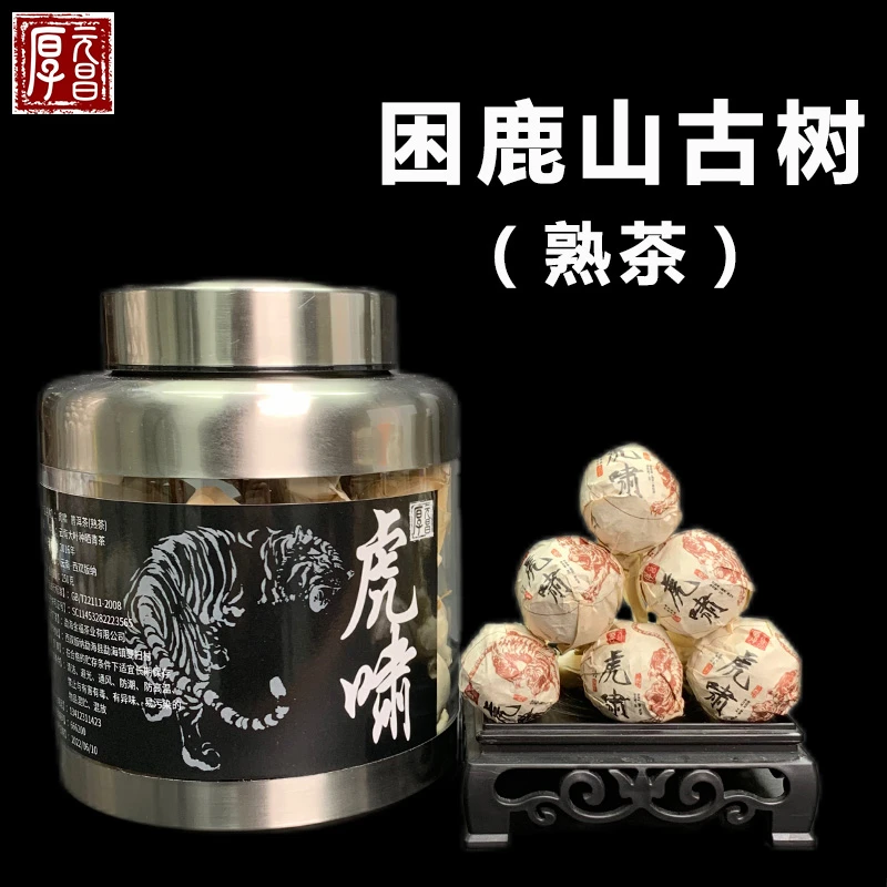 【 灵兽系列】虎啸 2016年困鹿山高端古树熟茶 普洱茶龙珠250g/颗