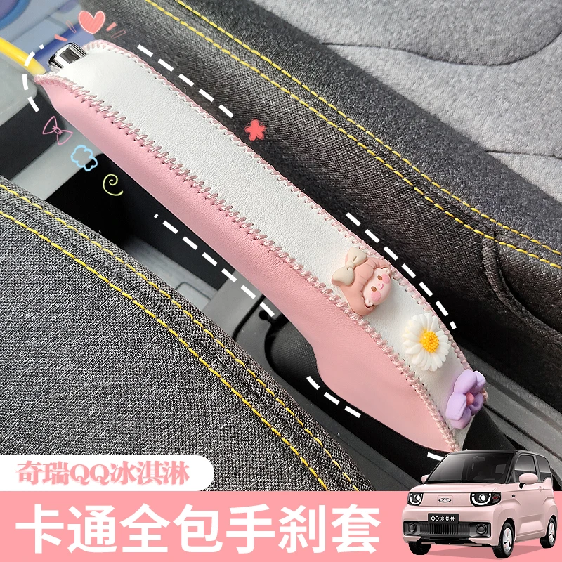 奇瑞QQ冰淇淋专用手刹套排挡手刹保护套内饰布置卡通可爱手刹改装