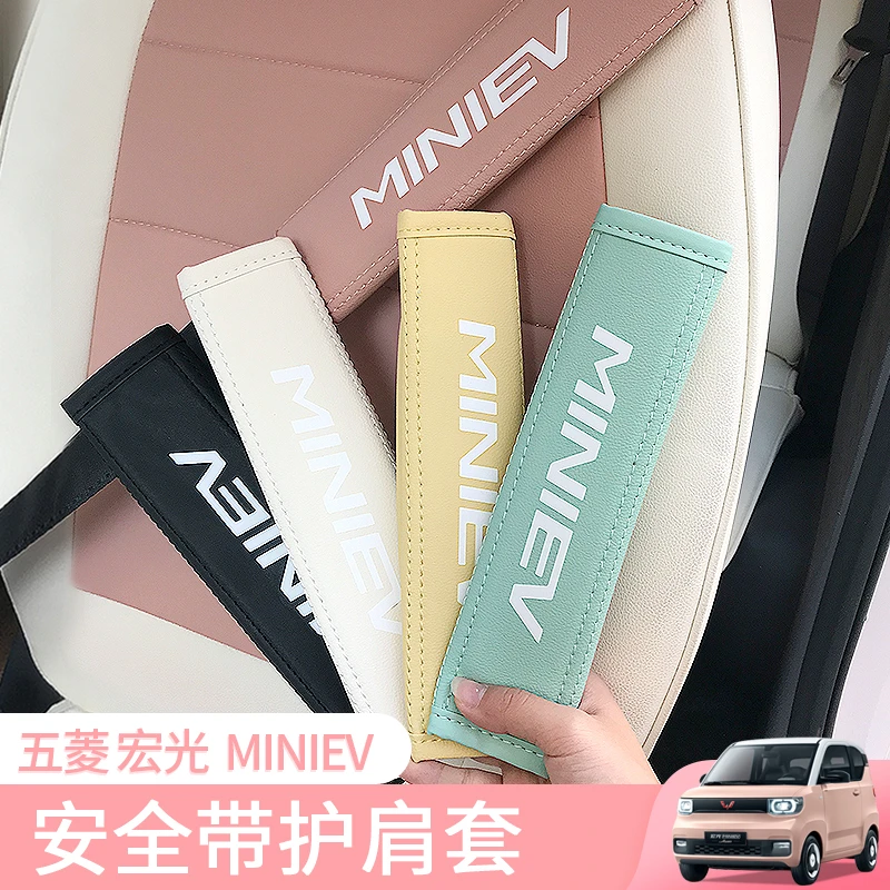 五菱宏光MINIEV安全带护肩套迷你马卡龙内饰布置车内装饰配件把套
