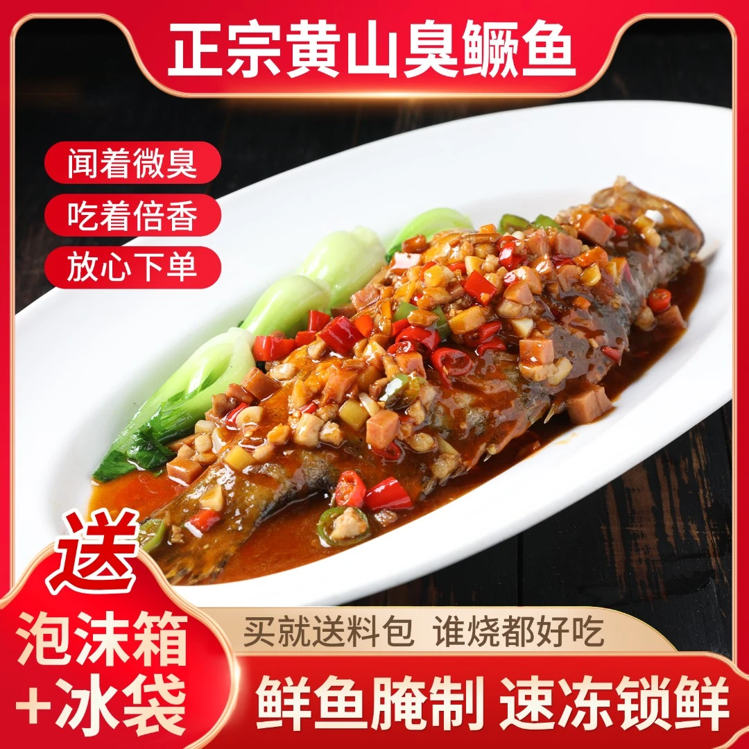 黄山臭鳜鱼3条【带包装1.4-1.5斤/条】安徽特产正宗徽州臭桂鱼尽膛