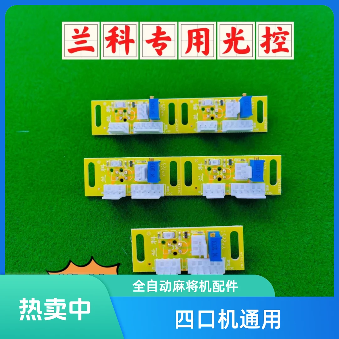 全自动麻将机配件四口机通用光控芯片兰科通用光控麻将桌专用光控