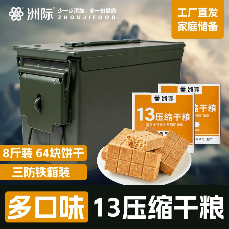 洲际13压缩干粮储备中号三防铁箱多口味多维装户外应急即食充饥