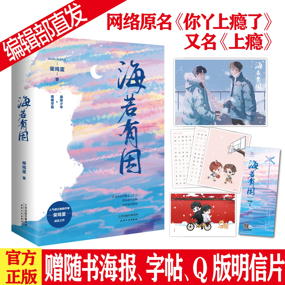 千寻现货 海若有因.2册 柴鸡蛋你丫上瘾了实体书双男主高干小说