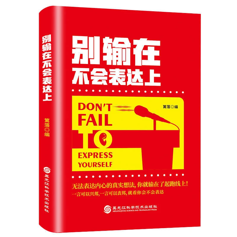 别输在不会表达上 所谓情商高就是会说话 感受语言的魅力口才书籍