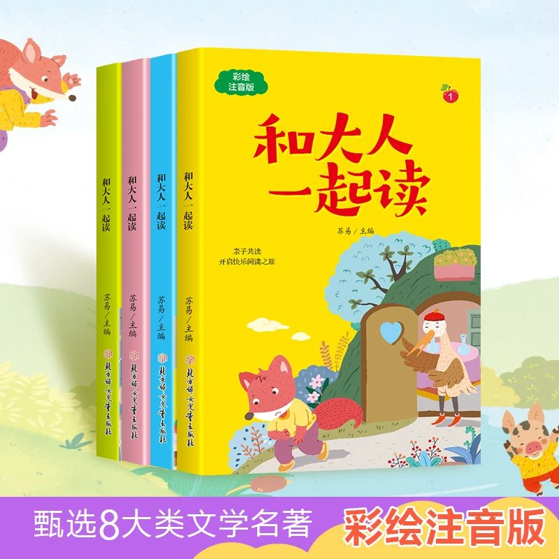 和大人一起读全套四册彩绘注音版亲子阅读儿童文学启蒙阅读书籍