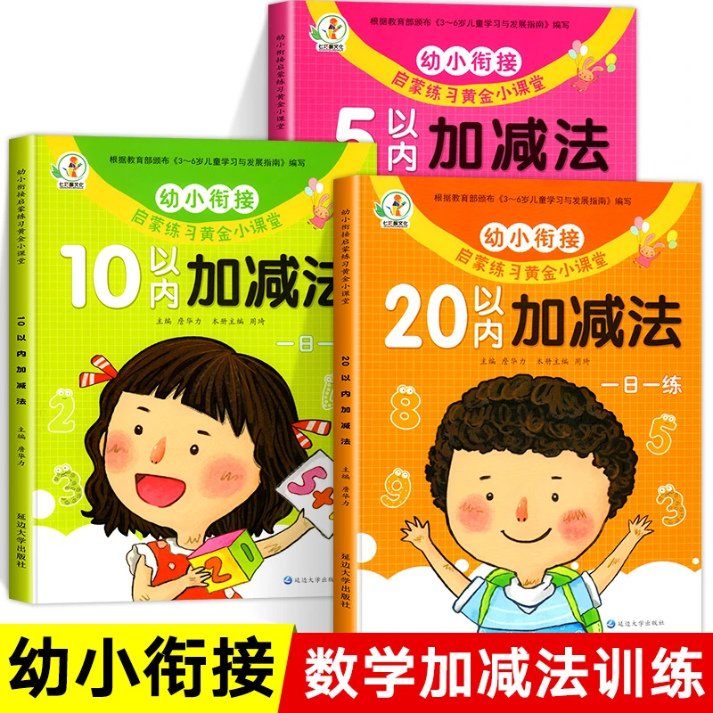 幼小衔接数学加减法启蒙练习册5/10/20以内口算天天练十以内分解