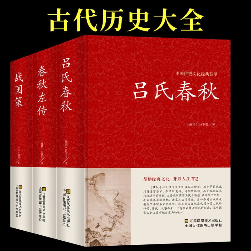 吕氏春秋春秋左传战国策正版无删减全注全译全版原著白话文历史书