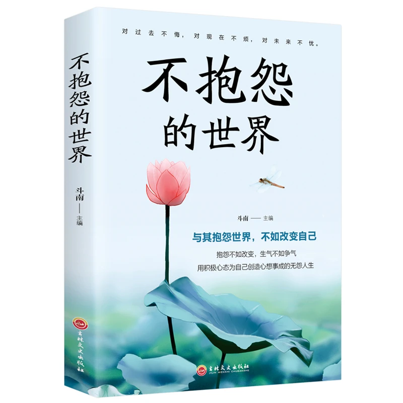 人生成长修炼课-不抱怨的世界 正版正能量青春自我励志书籍如何消