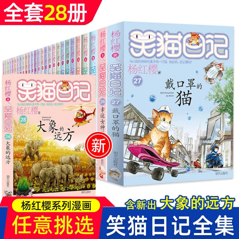 正版包邮笑猫日记全集28册杨红樱小学生课外阅读小说书籍全套笑猫