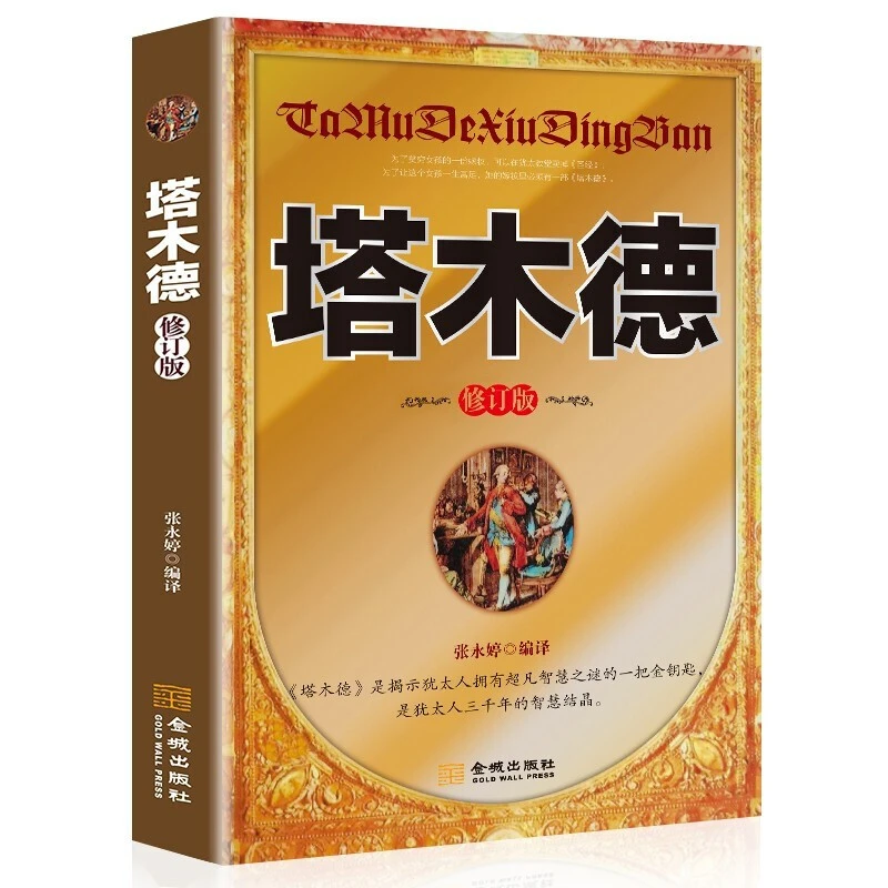 塔木德官方正版原版修订原著全书深度思考逆向思维成功励志人生