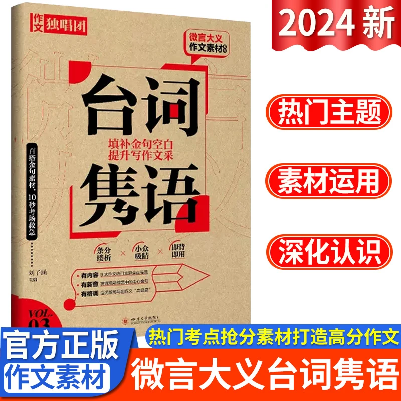 2024版微言大义作文素材 台词隽语作文独唱团中学作文素材积累佳