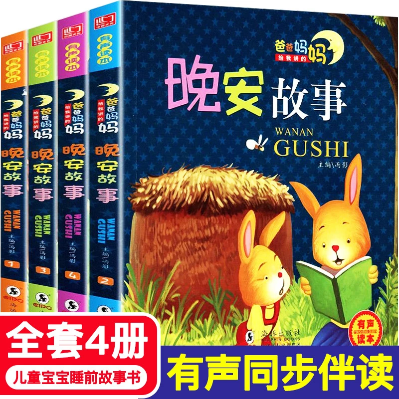儿童睡前故事书全套4册入门启蒙阅读睡前彩图注音版0-6岁书籍