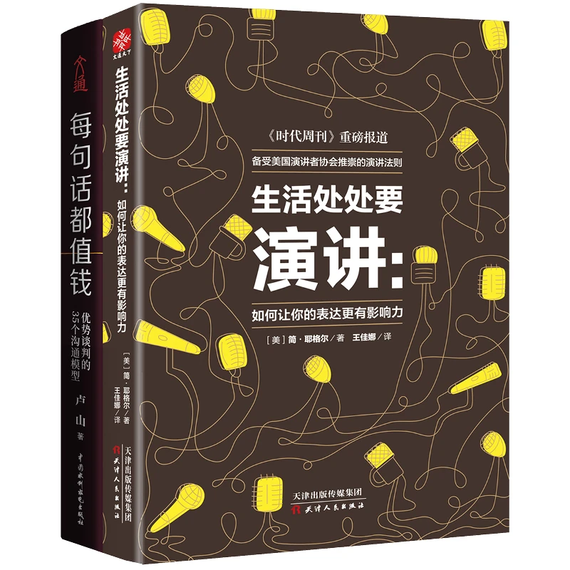 文通天下】 每句话都值钱+生活处处要演讲  演讲口才