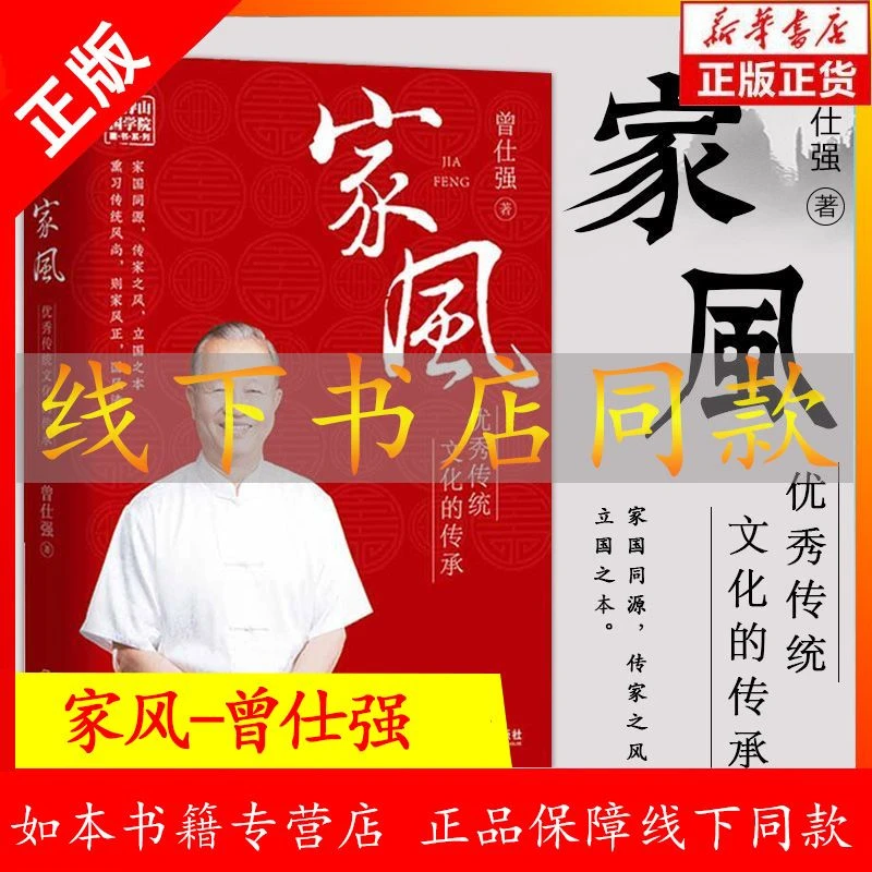 家风正版优秀传统文化的传承曾仕强著解读中国传统国学文化书籍