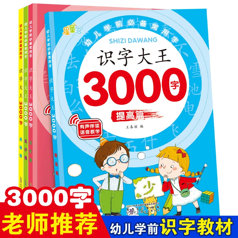 识字大王3000字的识字大王1600发声书正版幼儿早教启蒙儿童注音版
