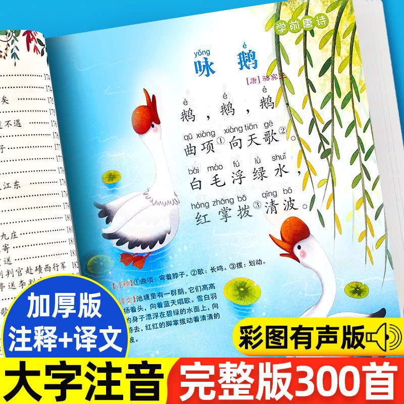 唐诗三百首完整版幼儿早教启蒙唐诗300首全集学前儿童故事书绘本