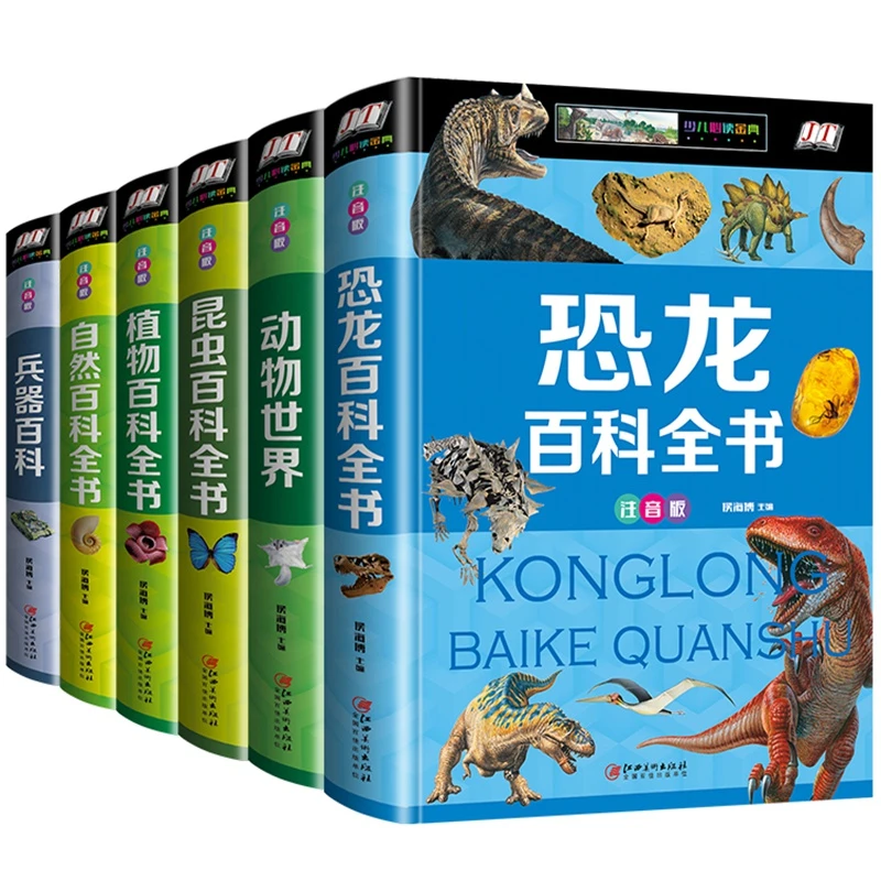 【京联】注音版儿童百科全书全6册 恐龙兵器动物世界自然植物昆虫