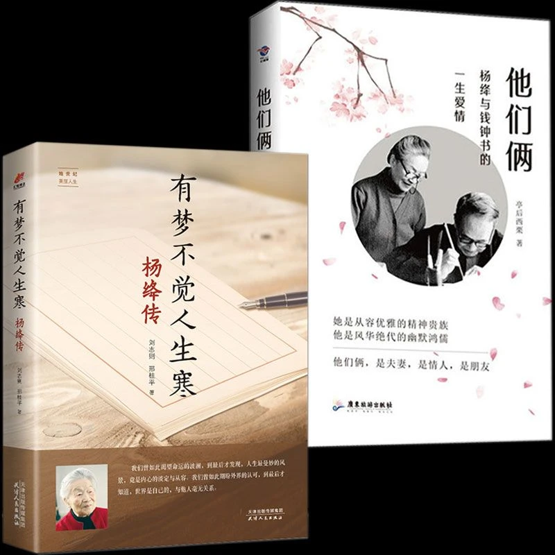 正版杨绛传他们俩钱钟书的夫人一代才女明媚从容淡定优雅人生智慧