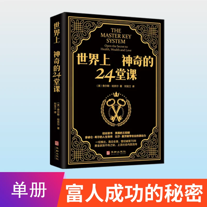 世界上zui神奇的24堂课财富训练法则 励志成功