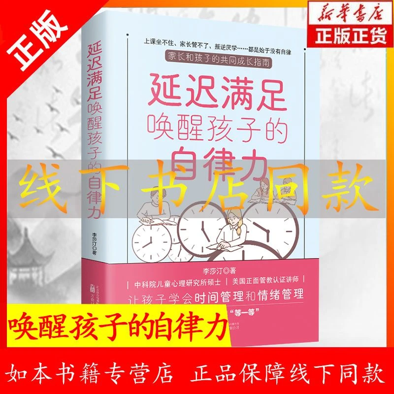 延迟满足唤醒孩子的自律力正版 让孩子学会时间管理和情绪管理