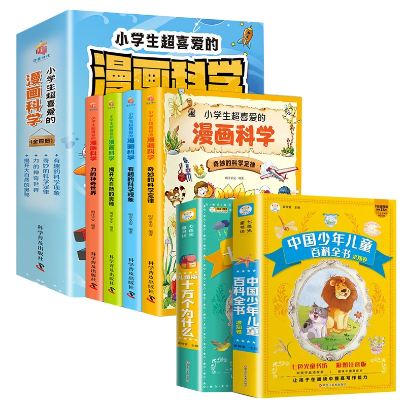 【全6册】儿童百科全书＋疯狂的十万个为什么＋漫画科学4册