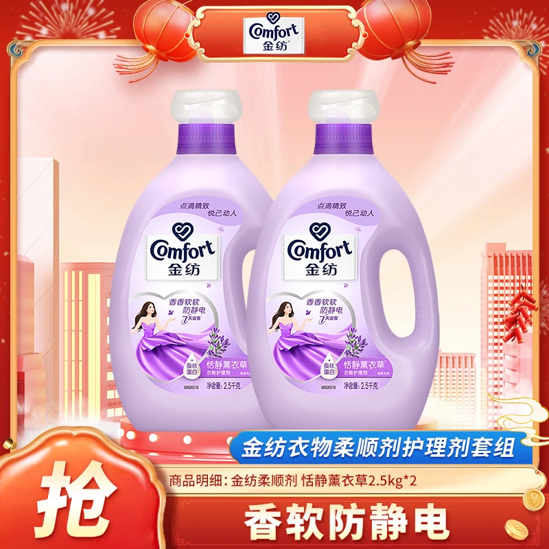 【香软防静电】金纺衣物柔顺剂护理剂 恬静薰衣草2.5KG*2
