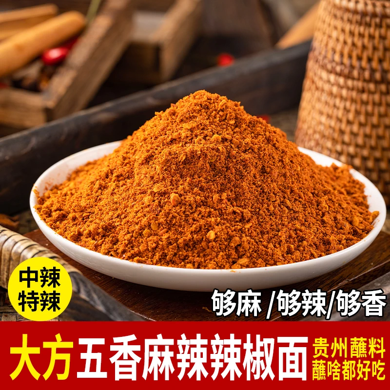 贵州特色大方麻辣辣椒面手工五香辣椒面烧烤烙锅麻辣辣椒面辣椒粉