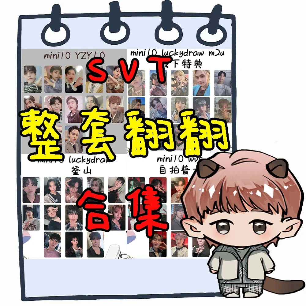 【国现包邮】SVT 整套翻翻 合集