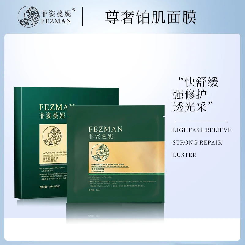 菲姿蔓妮尊奢铂肌面膜补水保湿二裂酵母紧致抗老淡化细纹提亮肤色