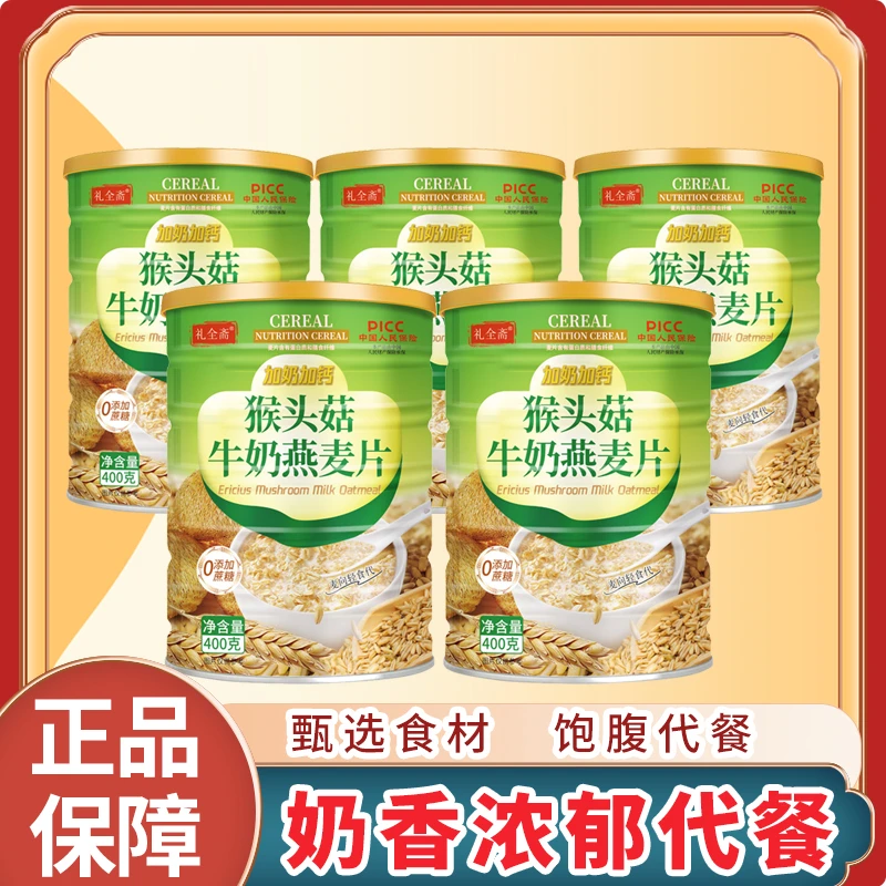 [5大罐]礼全斋猴头菇牛奶燕麦片 纯谷物营养代餐
