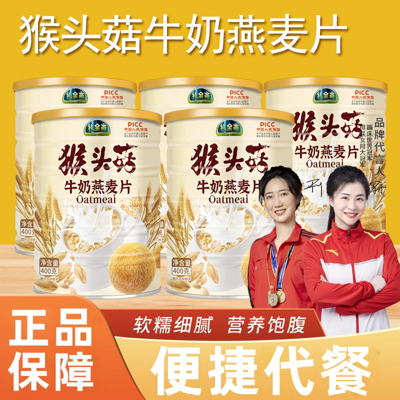 礼全斋猴头菇牛奶燕麦片  纯谷物营养代餐