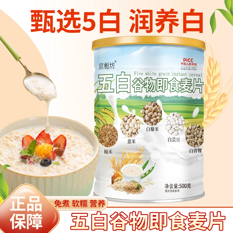 京栀坊五白谷物即食麦片无额外添加蔗糖代餐营养甄选