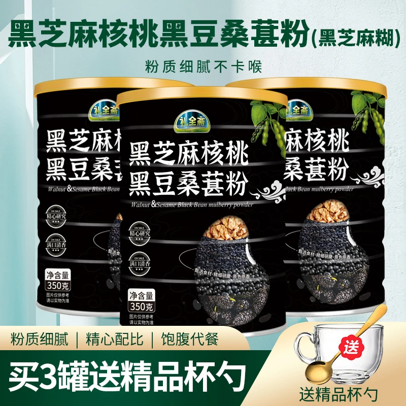 礼全斋黑芝麻核桃黑豆桑葚粉350克/罐