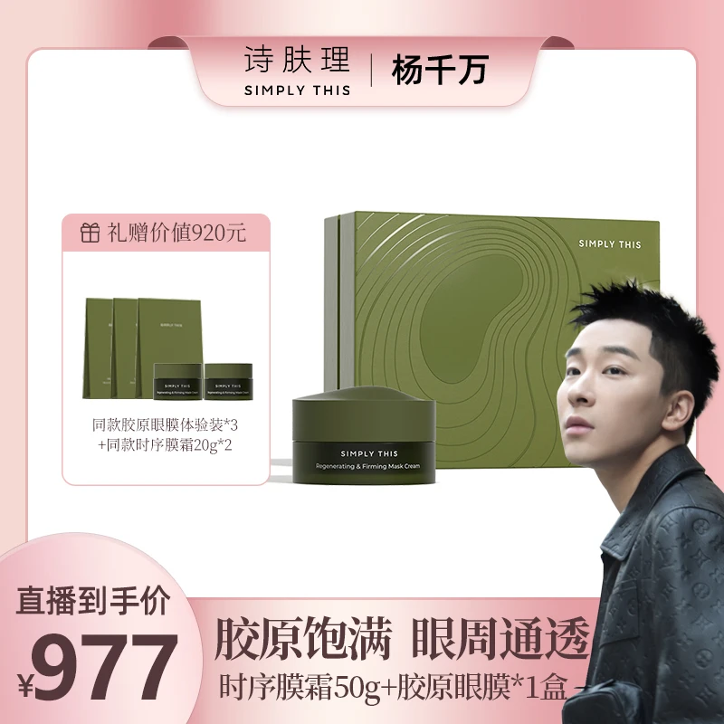 【杨千万专属】【诗肤理时序膜霜50g+胶原眼膜套组】抗皱紧致淡纹保湿