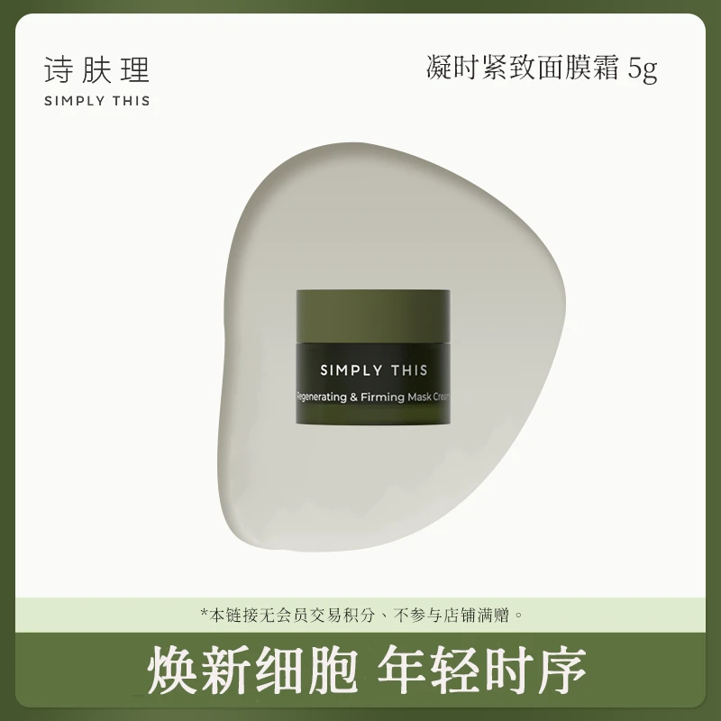 【敏儿专属】【诗肤理凝时紧致面膜霜5g】时序膜霜体验装抗皱紧致淡纹