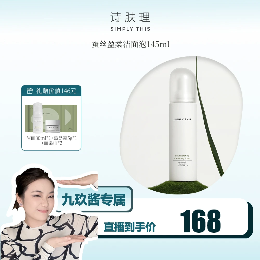 【九玖酱专属】【诗肤理蚕丝盈柔洁面泡145ml】温和清洁绵密水润