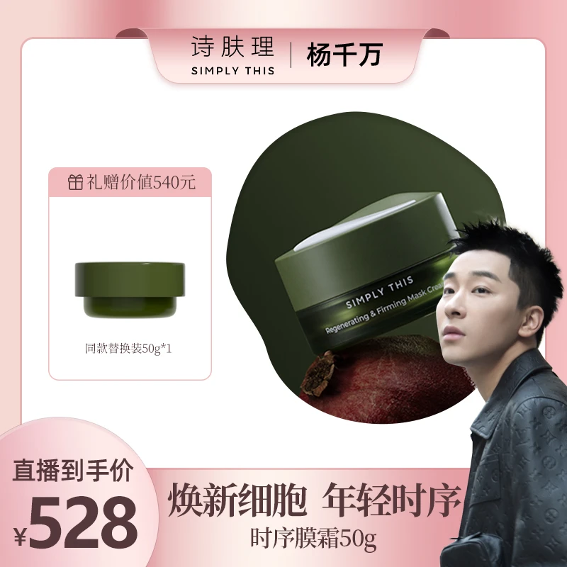 【杨千万专属】【诗肤理凝时紧致面膜霜 50g】抗皱紧致淡纹保湿修护