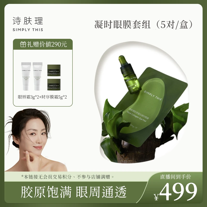 【敏儿专属】【诗肤理凝时眼膜套组（5对/盒）】抗皱紧致淡纹保湿修护