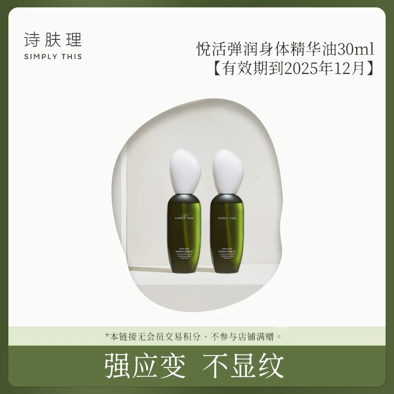 【张张专属】【悦活弹润身体精华油30ml】舒缓干痒保湿润肤修护紧致
