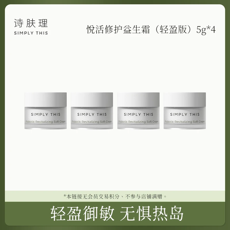 【张张专属】【悦活修护益生霜（轻盈版）热岛霜5g*4】保湿修护滋养