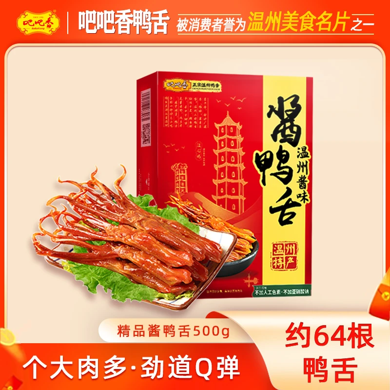 【吧吧香_精品酱鸭舌】称重500g温州鸭舌休闲食品年货礼包