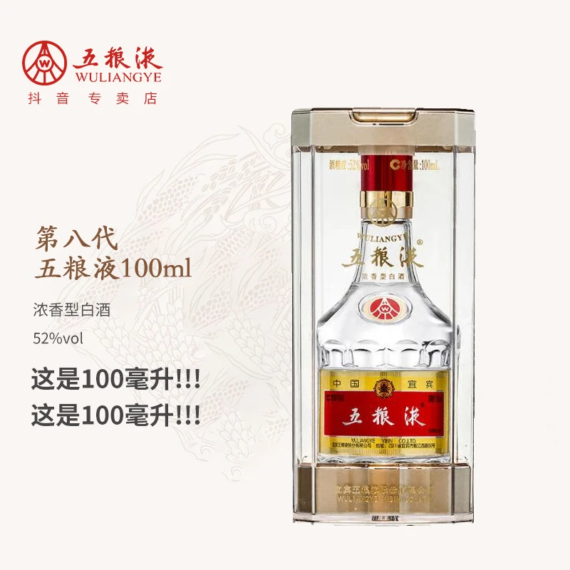 五粮液【100毫升小酒】普五八代52度100ml