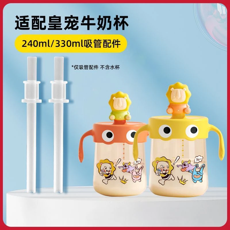 适配黄宠240ml/330ml吸管儿童PPSU牛奶杯大宝宝吸管杯配件粗吸管