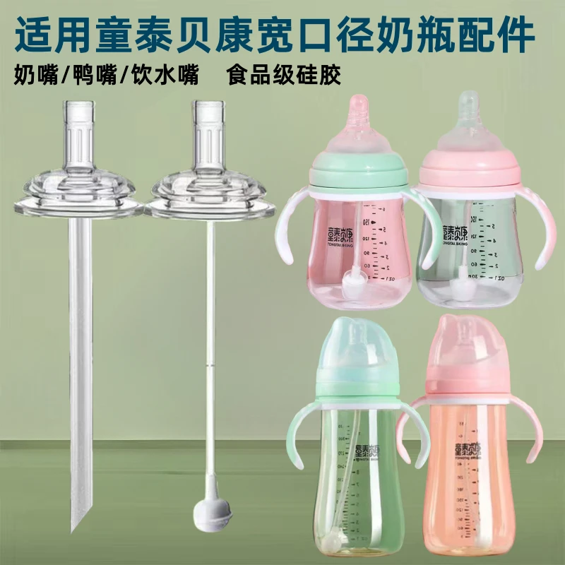 适用童泰贝康奶瓶吸管配件学饮鸭嘴奶嘴宽口径5cm奶瓶通用饮水嘴